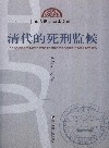 清代的死刑监候