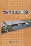 察实情求真知出良策-水利部2006年调研报告集