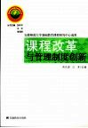 课程改革与学校制度创新 封面