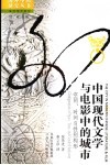 中国现代文学与电影中的城市 空间、时间与性别构形 configurations of space， time， and gender hardcover