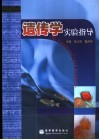 遗传学实验指导封面