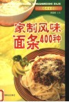 家制风味面条400种
