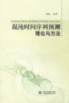 混沌时间序列预测理论与方法
