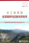 水工建筑物水泥灌浆与边坡支护技术  第9次水利水电地基与基础工程学术会议论文集