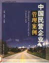 中国民营企业管理案例 封面