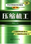 压缩机工  初级、中级封面