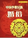 中国少数民族婚俗