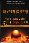 财产的保护神  生活中你必须了解的50个物权法问题
