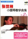张世祥小提琴教学曲集  第2册