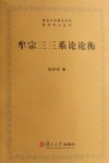 牟宗三三系论论衡