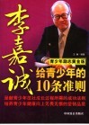 李嘉诚给青少年的10条准则