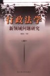 行政法学新领域问题研究