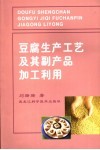 豆腐生产工艺及其副产品加工利用