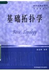 基础拓扑学封面