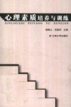 心理素质培养与训练