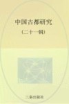 中国古都研究  第21辑