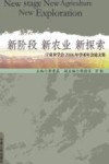 新阶段 新农业 新探索 宁夏农学会2006年学术年会论文集封面