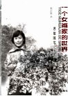 一个女画家的世界  思敏随笔