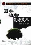 园林植物栽培技术