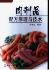 肉制品配方原理与技术