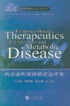内分泌代谢病循证治疗学