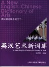 英汉艺术新词库封面