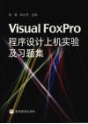 Visual FoxPro程序设计上机实验及习题集封面
