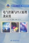 高等学校“十一五”精品规划教材  电气控制与PLC原理及应用