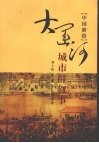 大运河城市群叙事  中国脐带