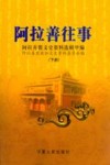 阿拉善往事  阿拉善盟文史资料选辑  甲编  下