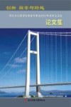 创新  探索与跨越：四川省公路学会桥梁专委会2007年技术交流会论文集