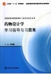 药物设计学学习指导与习题集