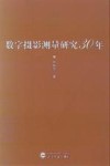 数字摄影测量研究30年封面