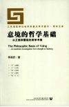 意境的哲学基础：从王弼到慧能的美学考察封面