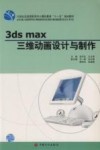 3ds max三维动画设计与制作