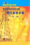 电气工程专业毕业设计指南  电力系统分册  第2版封面