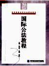 高等院校法学专业规划教材  国际公法教程