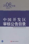 中国开发区审核公告目录 2006年版封面