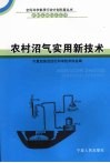 农村沼气实用新技术封面