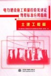 电力建设施工质量检验及评定规程标准应用指南  土建工程篇封面