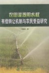 农田灌溉用水权有偿转让机制与农民受益研究