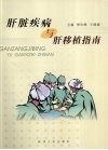 肝脏疾病与肝移植指南