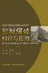 控制爆破知识与应用封面