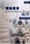 司法改革论评