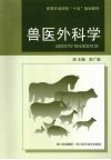 兽医外科学封面