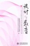 设计与教育  2007中国环境艺术设计教育年会论文集 电子书封面