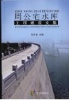 周公宅水库工程建设文集