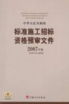 中华人民共和国标准施工招标资格预审文件  2007年版 封面