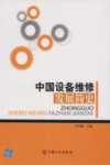 中国设备维修发展简史 封面