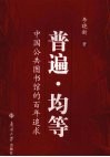 普遍·均等  中国公共图书馆的百年追求